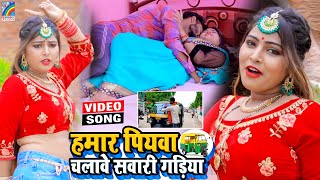 VIDEO Hamar Piyawa Chalawe Sawari Gadiya Antra Singh Priyanka  Bhojpuri Song 2021 [upl. by Durning]