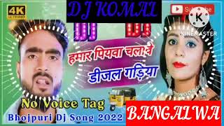 humar piyawa chalawe dijal gariya dj komal [upl. by Ahsienel]