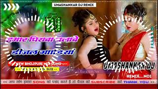 Hamar piyava chalave diesel Gadiya Bhojpuri DJ Malay music [upl. by Anavrin]